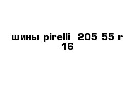 шины pirelli  205 55 r 16